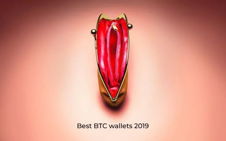 如何选择安全可靠的比特币钱包？2019 年最佳 BTC 钱包评论