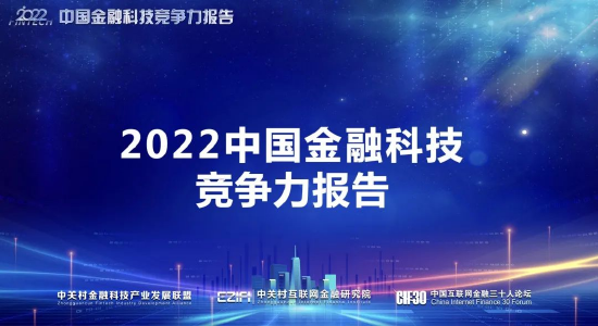 2022中关村金融科技与金融安全峰会：探讨前沿科技与全球金融科技发展趋势