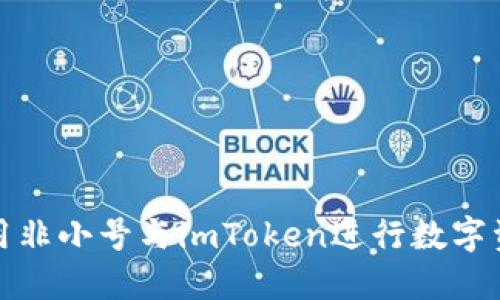非小号与imToken结合使用指南：数字资产管理与交易全攻略