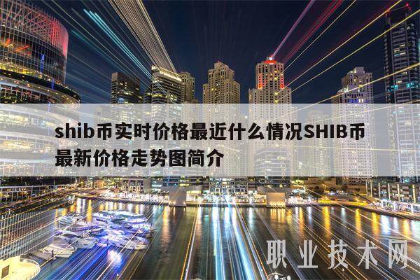 shib币实时价格最近什么情况SHIB币最新价格走势图简介