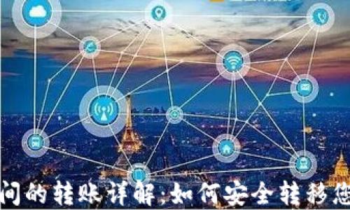 加密钱包之间的转账详解：如何安全转移您的加密资产