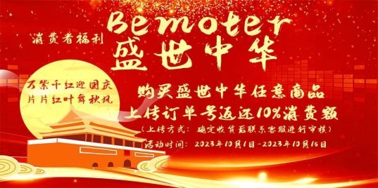 Bemoter跨境电商庆祝祖国74周年：购全球享优惠，献礼祖国专区精选国货