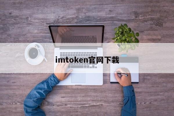 imToken安卓版下载安装及使用教程：轻松管理数字货币