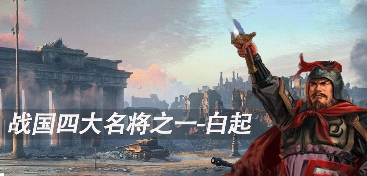 战国四大名将王翦与白起：秦国统一六国的军事奇才与杀神传奇
