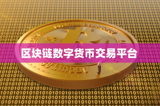 区块链数字货币交易平台：安全、透明、高效的数字货币买卖与资产管理