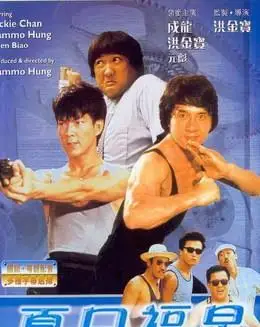 我要听洪金宝的电影_洪金宝励志故事_洪金宝的创作灵感与故事来源