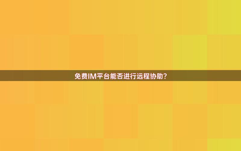 TokenIM正版应用程序：稳定远程援助功能及高效响应速度解析