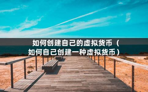 知乎虚拟货币开发指南：如何注册账号购买虚拟货币及风险提示
