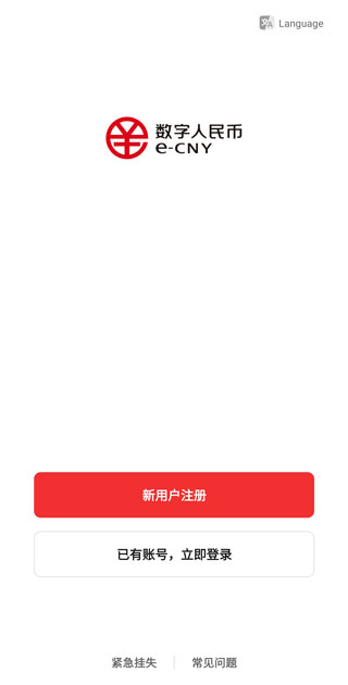 数字人民币app官方最新版