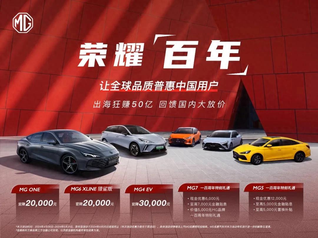 MG品牌百年庆典:2024北京车展荣耀回馈活动开启,多款车型直降优惠