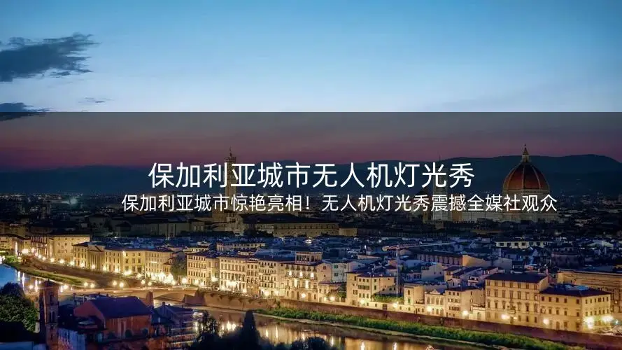 保加利亚城市惊艳亮相！无人机灯光秀震撼观众，梦幻灯光点亮夜空