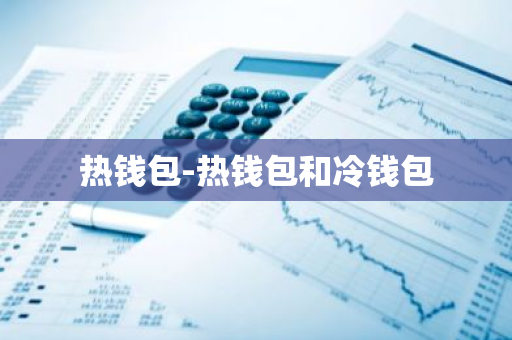 冷钱包会不会被黑客攻击_冷钱包会不会被盗_热钱包和冷钱包的安全攻击面 | 如何防范网络风险？