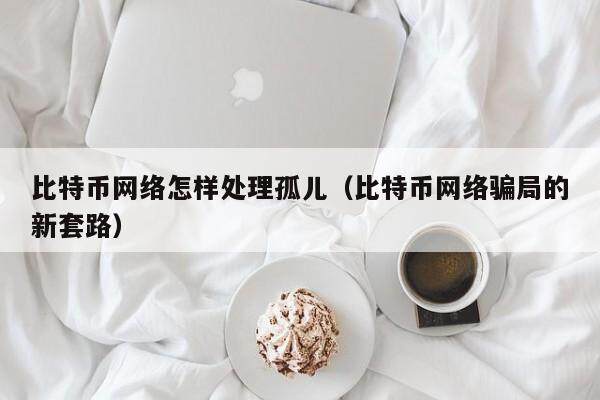 比特币的支付网络：如何提升交易速度与效率_比特币交易效率低_比特币的交易速度