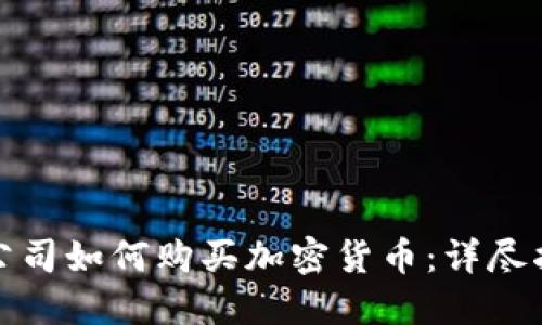 企业投资加密货币指南：从基础知识到交易所选择全解析