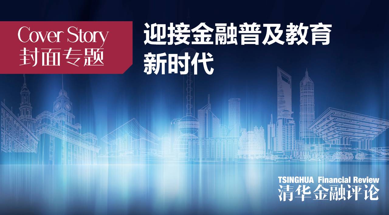 数字金融时代：如何通过金融教育国家战略提升公众金融知识与能力