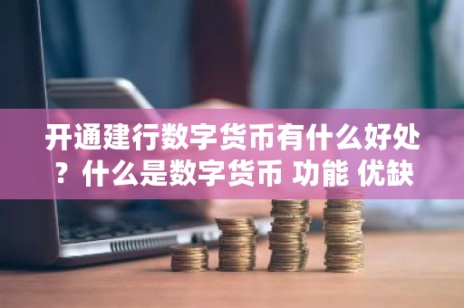 开通建行数字货币的五大好处：便捷、安全、低成本及更多优势