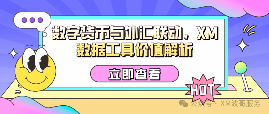 数字货币与外汇市场联动效应：XM实验室多维数据工具解析全球资本流动