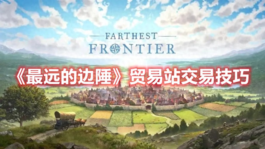 宜宾贸易站收购樟油_文明6贸易站开战_贸易站：