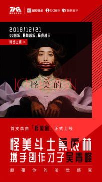 蔡依林新歌怪美的震撼上线 解锁最真实的Jolin内心世界